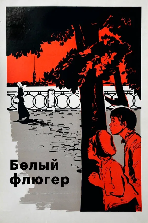 Постер «Белый флюгер»