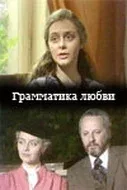Постер «Грамматика любви»