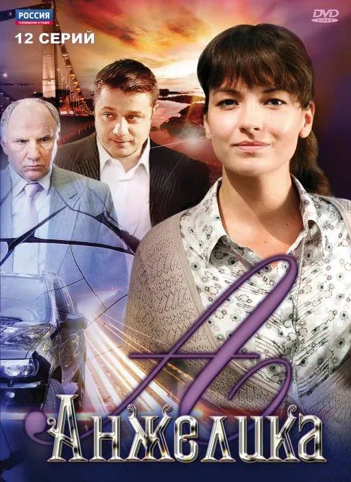 Постер «Анжелика»