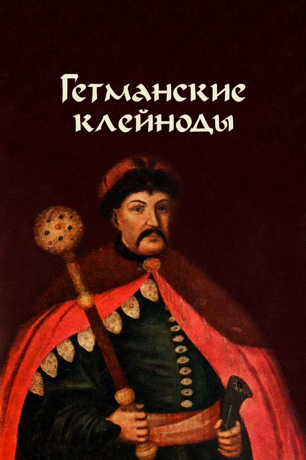 Постер «Гетманские клейноды»