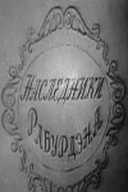 Постер: Наследники Рабурдэна