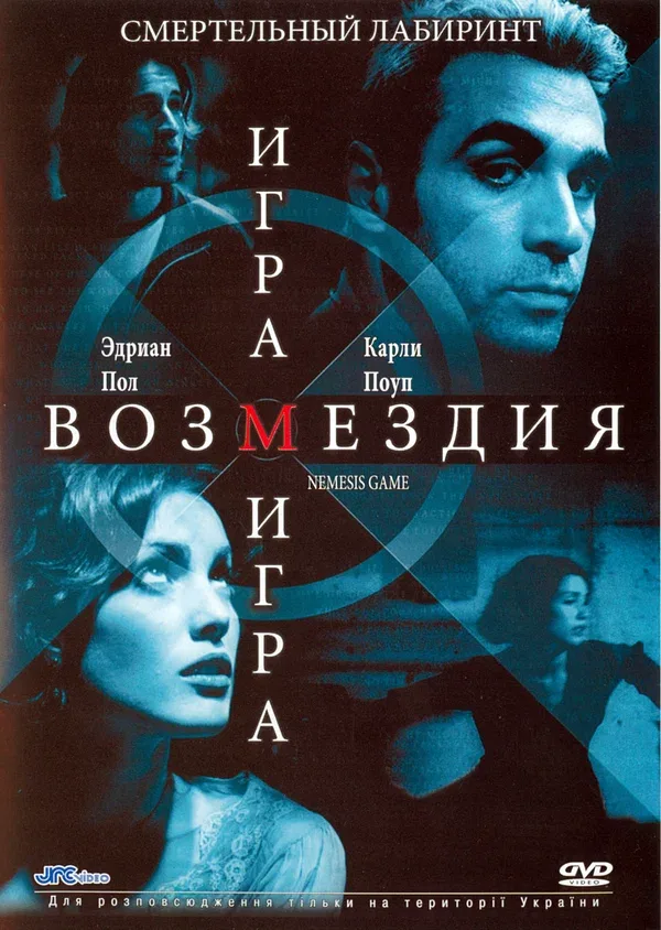 Постер «Игра возмездия»