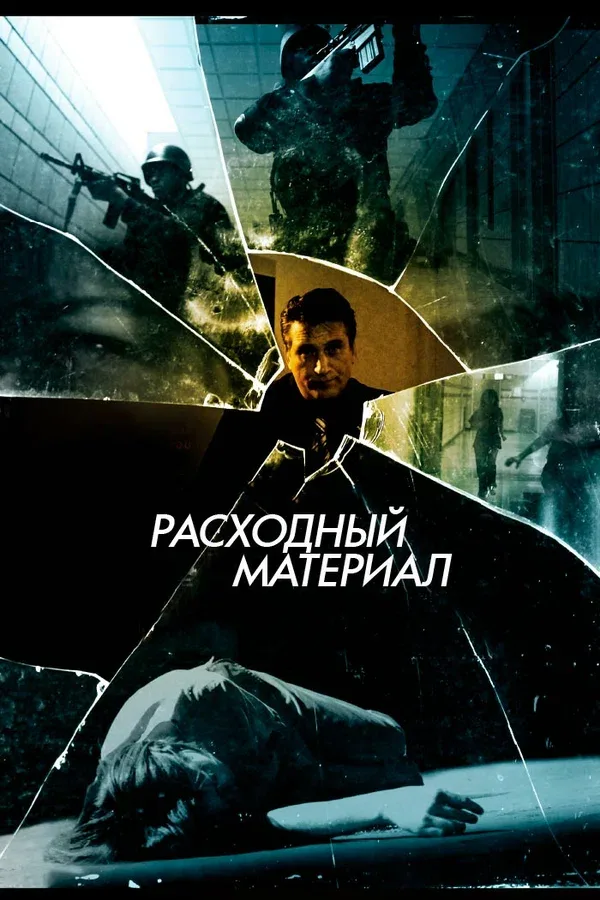 Постер: Расходный материал