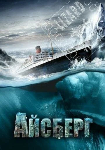 Постер «Айсберг»