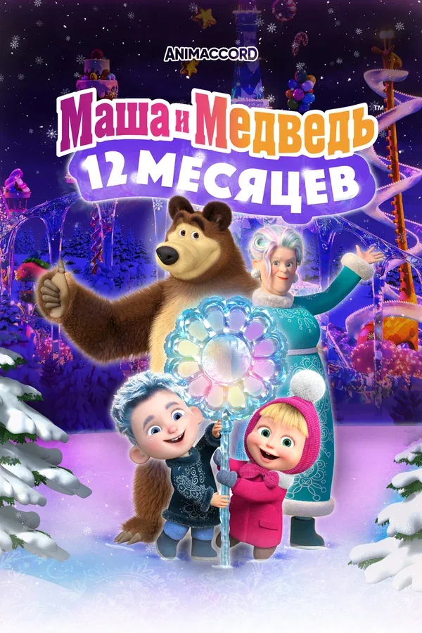 Постер «Маша и Медведь: 12 месяцев»