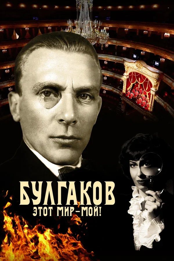 Постер «Булгаков. Этот мир – мой!»