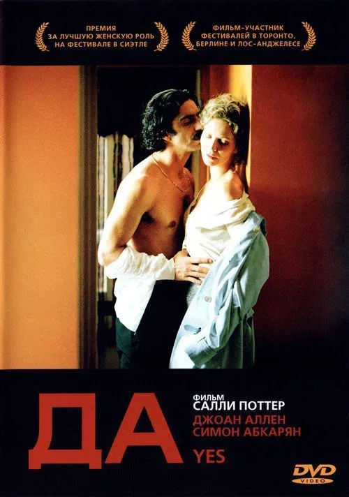 Постер «Да»