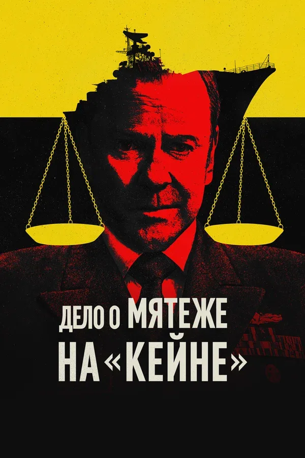 Постер «Дело о мятеже на «Кейне»»