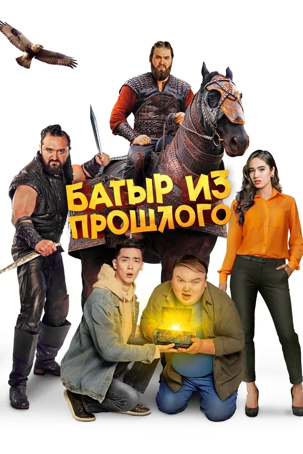 Постер: Батыр из прошлого