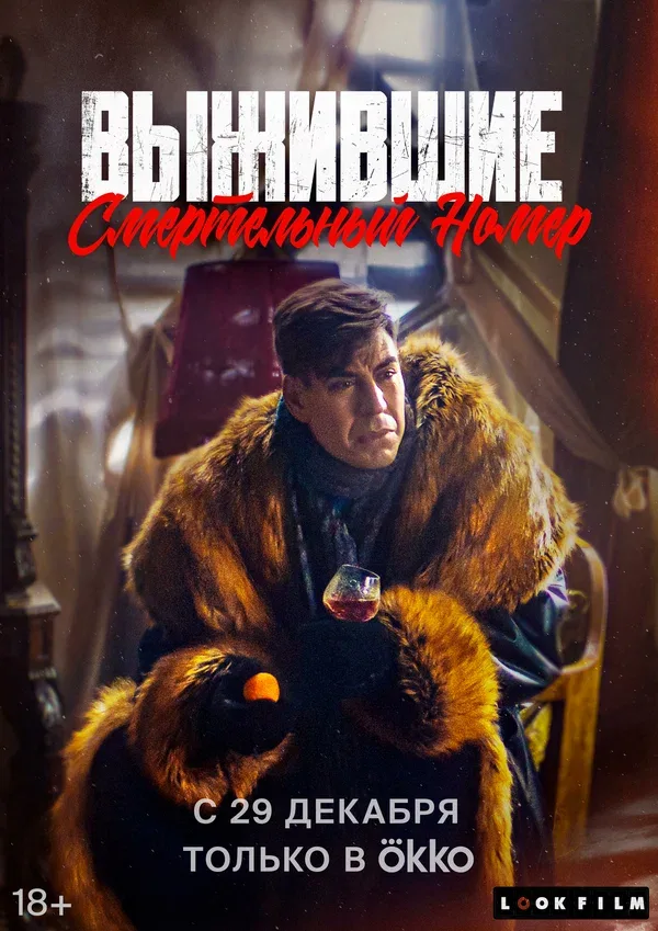 Постер: Выжившие. Смертельный номер