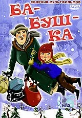 Постер «Ба-буш-ка!»