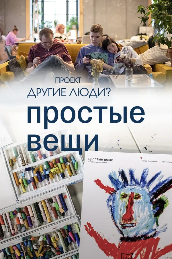 Постер «Проект «Другие люди?». Простые вещи»