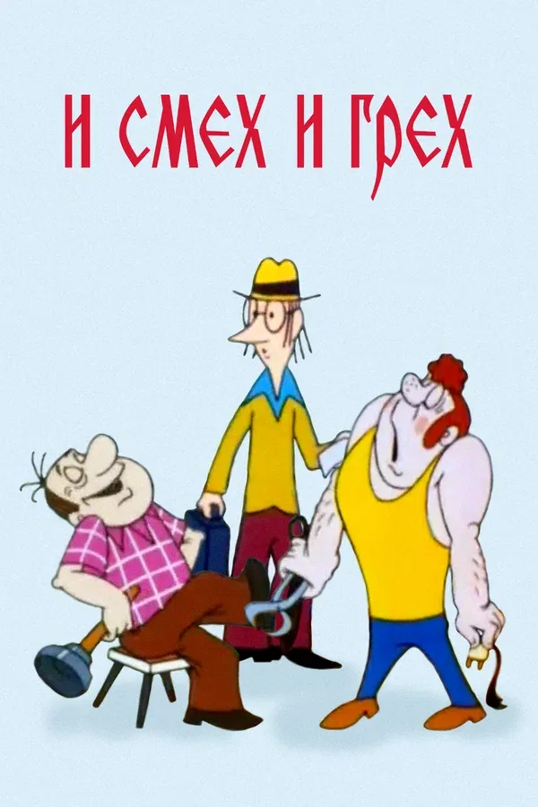 Постер «И смех и грех»