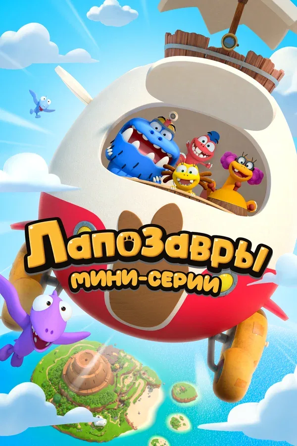 Постер: Лапозавры. Мини-серии