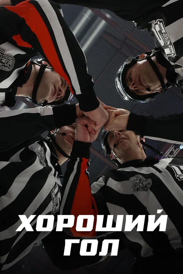 Постер «Хороший гол»