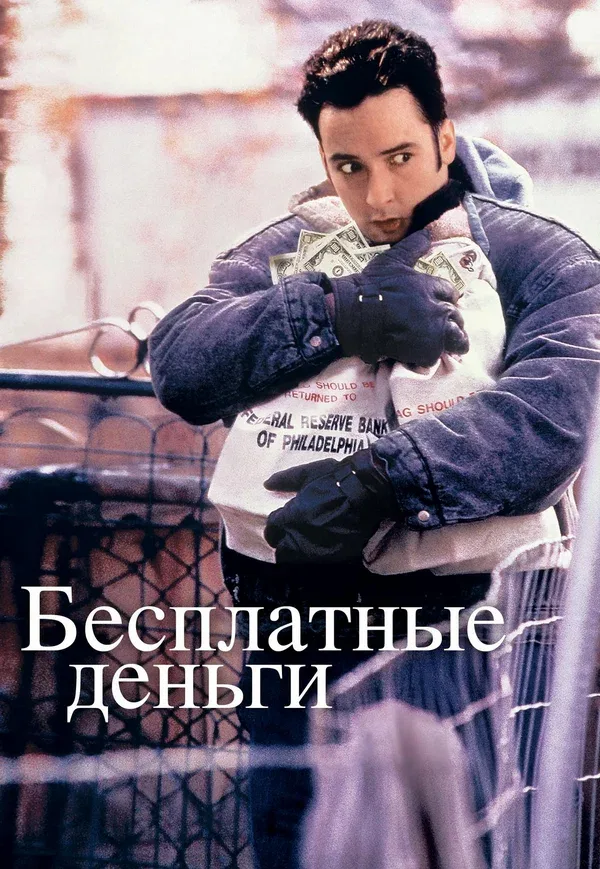 Постер «Бесплатные деньги»