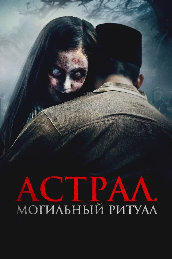 Постер «Астрал. Могильный ритуал»