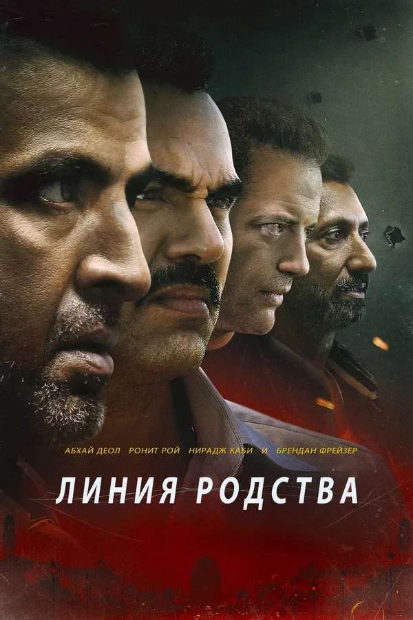 Постер: Линия родства