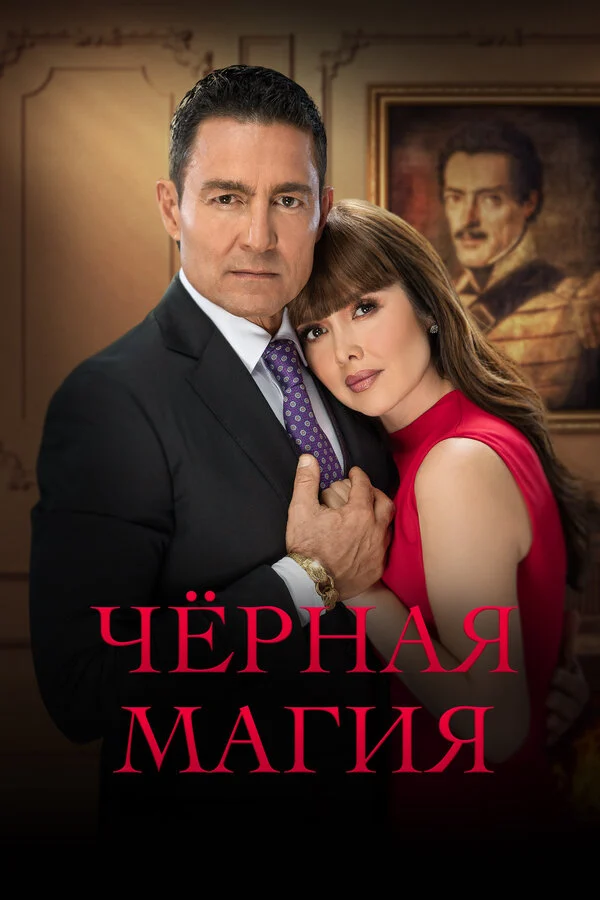 Постер «Чёрная магия»