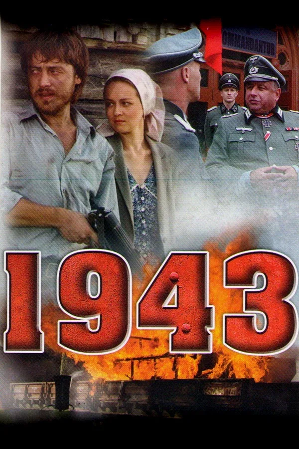 Постер «1943»