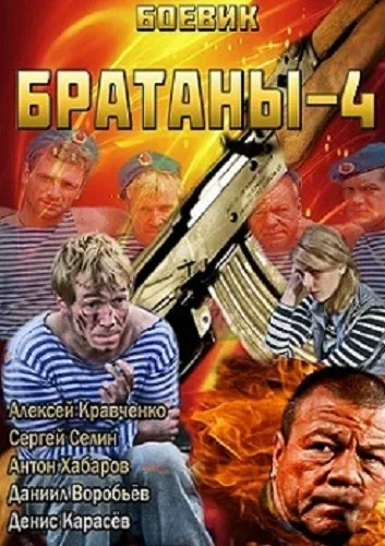 Постер «Братаны 4»