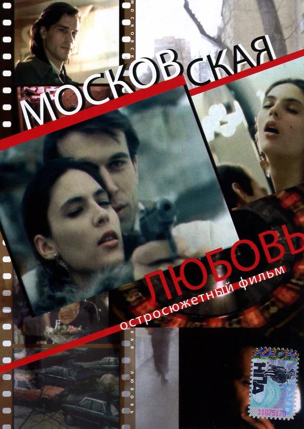 Постер: Московская любовь