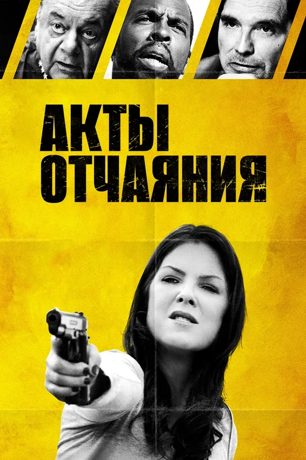 Постер «Акты отчаяния»