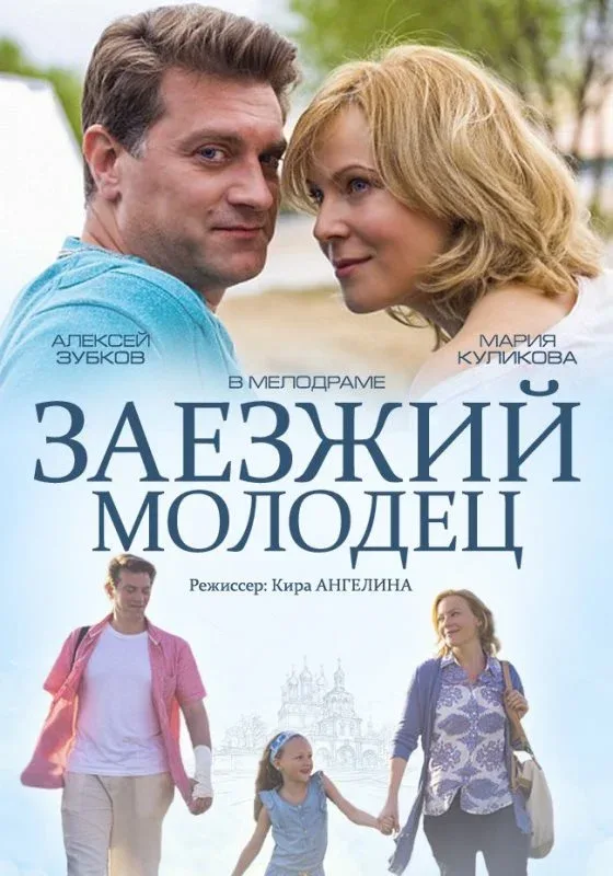 Постер: Заезжий молодец