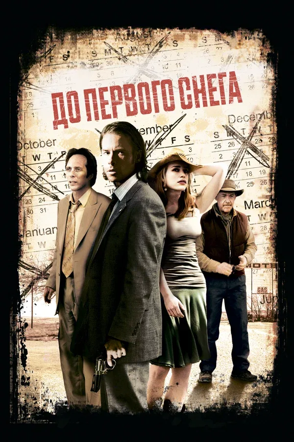 Постер «До первого снега»