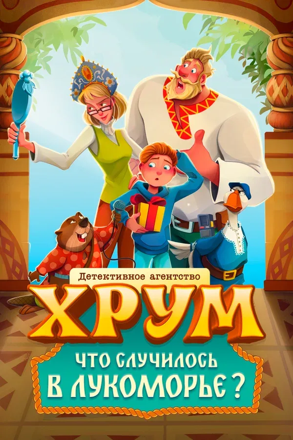 Постер «Детективное агентство ХРУМ. Что случилось в Лукоморье?»