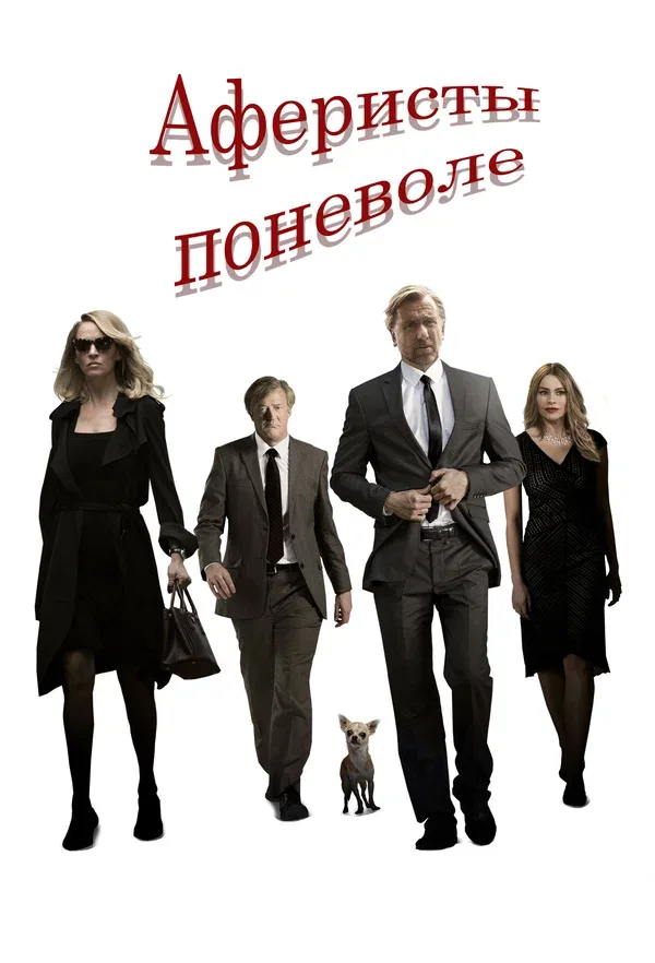 Постер «Аферисты поневоле»