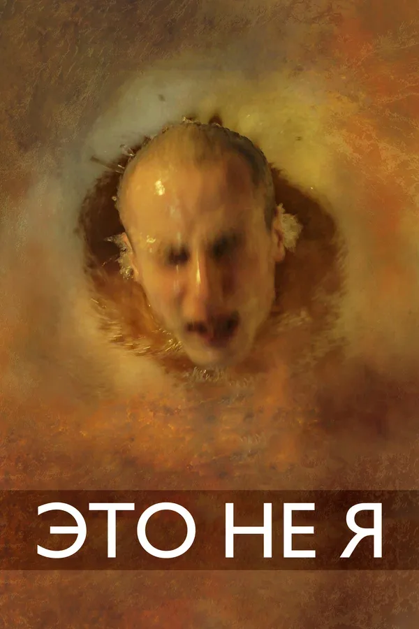 Постер «Это не я»