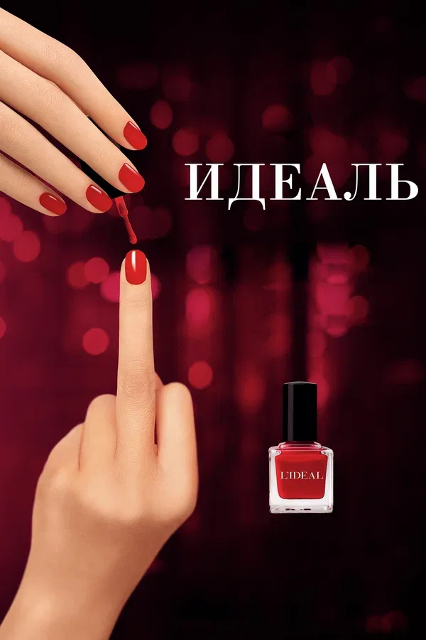 Постер «Идеаль»