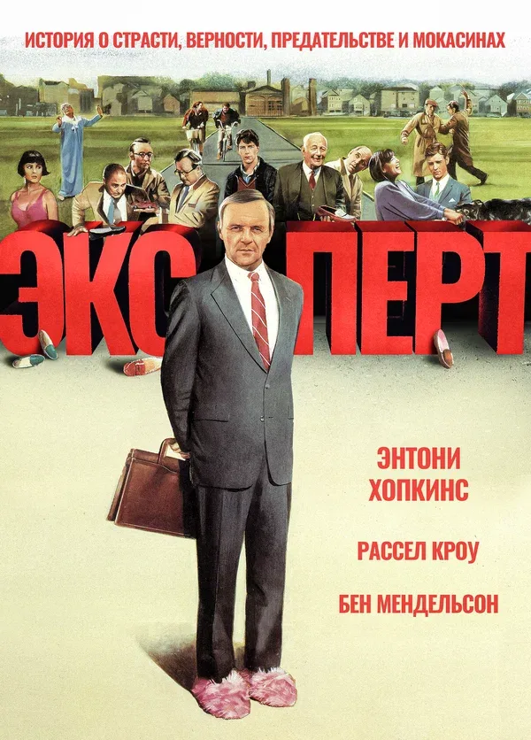 Постер «Эксперт»