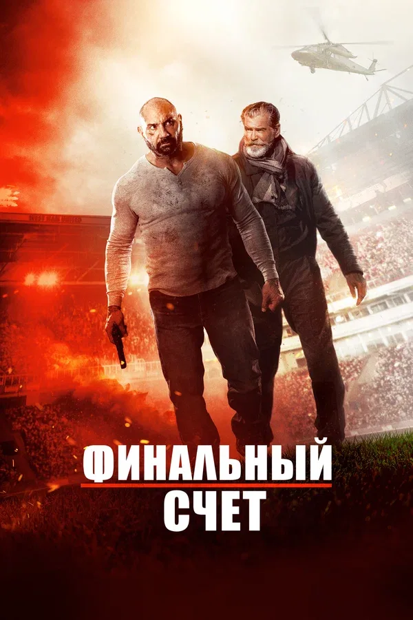 Постер «Финальный счет»