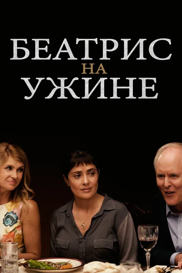 Постер «Беатрис на ужине»