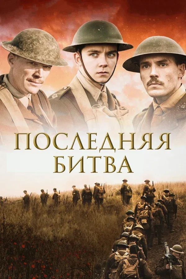 Постер: Последняя битва
