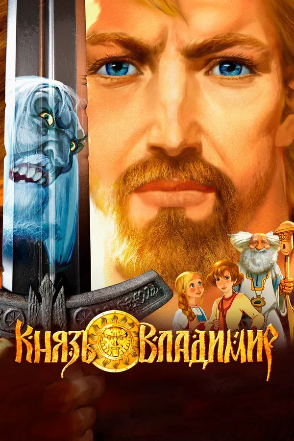 Постер «Князь Владимир»