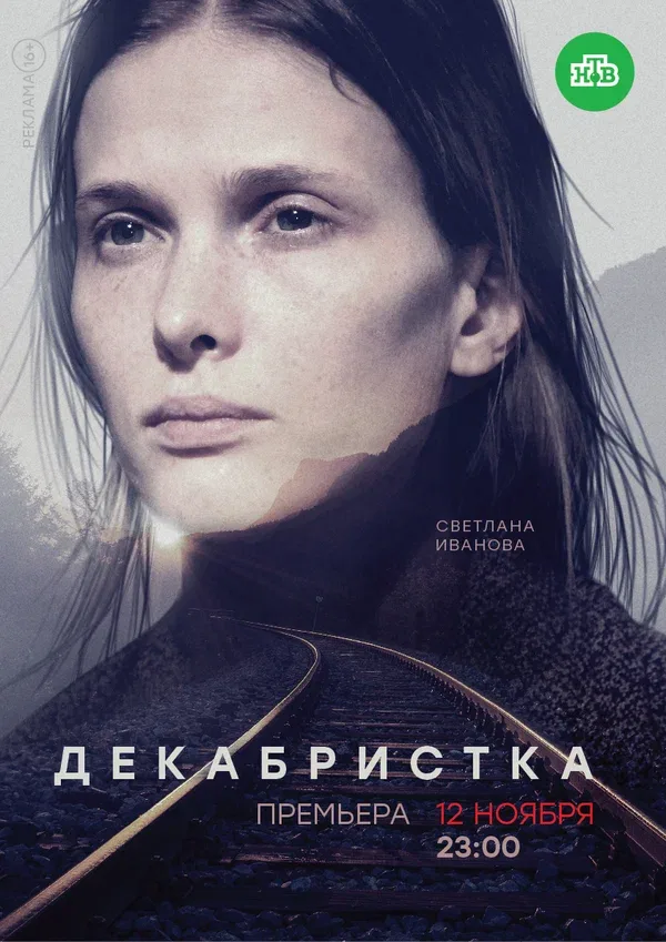 Постер «Декабристка»