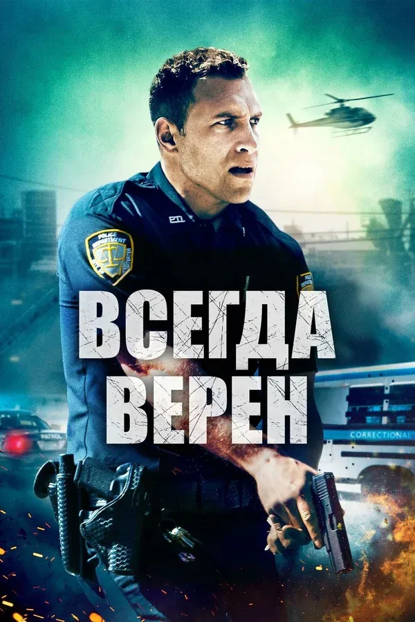 Постер: Всегда верен