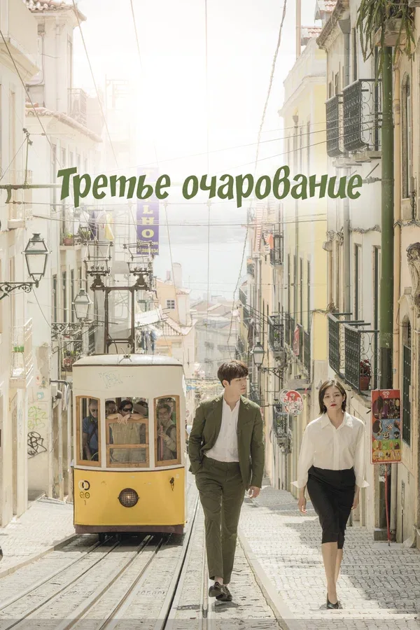 Постер: Третье очарование