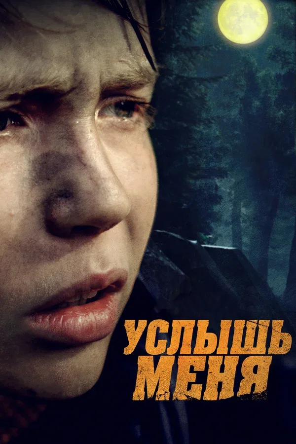 Постер: Услышь меня