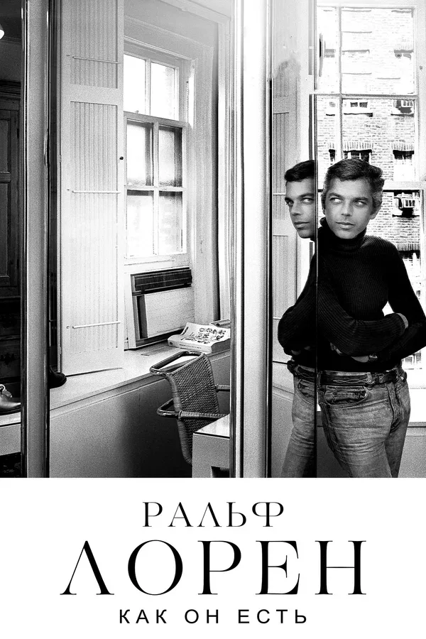 Постер: Ральф Лорен как он есть