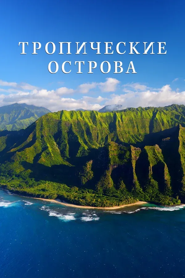 Постер: Тропические острова