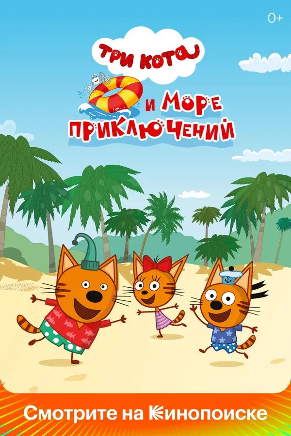 Постер «Три кота и море приключений»