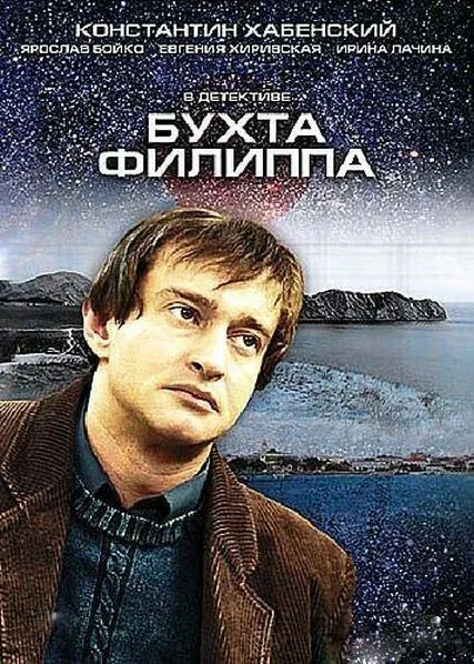 Постер «Бухта Филиппа»