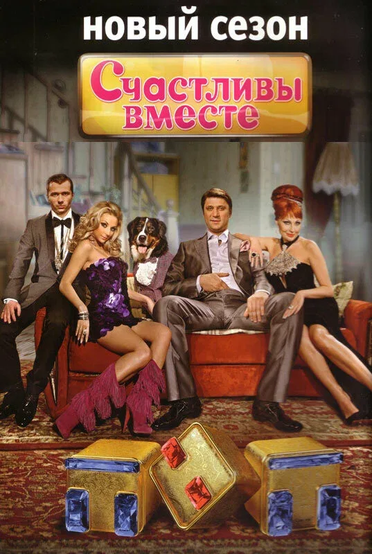 Постер «Счастливы вместе»