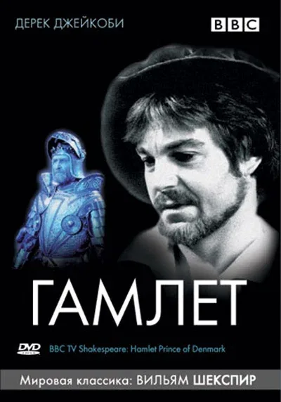 Постер «BBC: Гамлет»