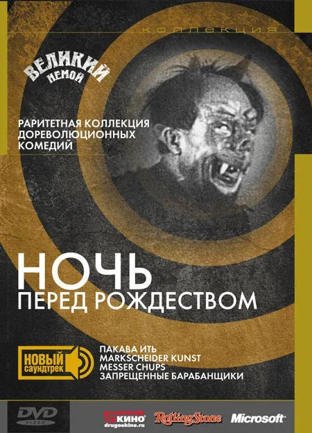 Постер: Ночь перед Рождеством