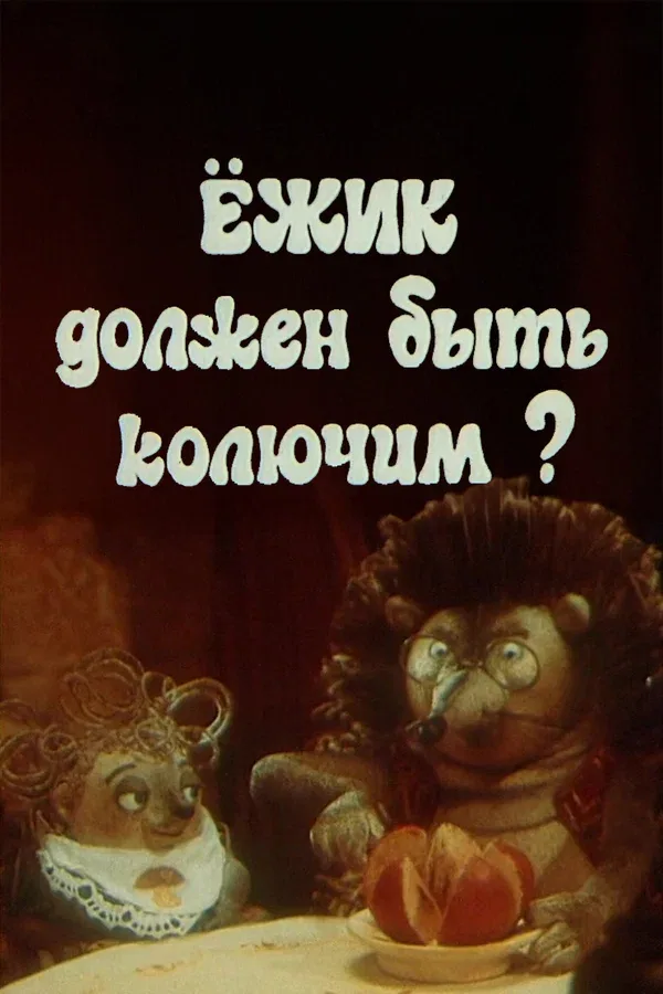 Постер «Ежик должен быть колючим?»
